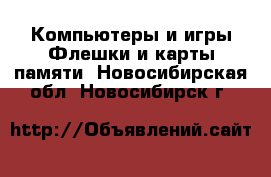 Компьютеры и игры Флешки и карты памяти. Новосибирская обл.,Новосибирск г.